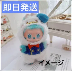 【新品】⭐LABUBU ラブブ 着せ替え ぬい服 ふわふわ 衣装 人形服
