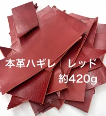 【お得セット】牛革18枚　2mm厚　レザーハギレ約420gセット　レッド