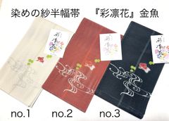 紗半幅帯 染め帯 半巾帯 浴衣帯 四寸帯 女性用 金魚 3色展開