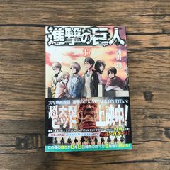 新品未開封・初版帯付き】進撃の巨人 17巻 諫山創 シュリンク付き