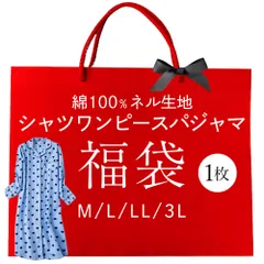 パジャマ 福袋 ワンピース レディース シャツワンピース 綿100 長袖 前開き ネル生地 ルームウェア ロング丈 部屋着 可愛い チェック 水玉 フランネル wb2225