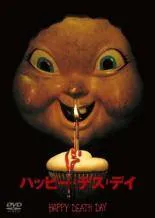 【中古】 ハッピー・デス・デイ(2巻セット)＋ 2U [レンタル落ち] [DVD]