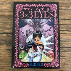 激レア　サザンアイズ　パズル　当時物 3x3 EYES 妖魔大図鑑 サザンアイズ - メルカリ