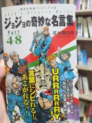 ジョジョの ジョジョの奇妙な冒険 名言集 4 - 8 部