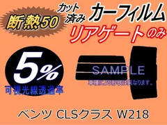 【断熱】リアガラスのみ ベンツ CLSクラス W218 (5%) カット済み カーフィルム 218359C 218373 218374