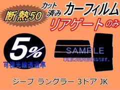 【断熱】リアガラスのみ (s) ジープ ラングラー 3ドア JK (5%) カット済み カーフィルム JK38S ジープ用