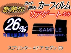 【断熱】リアガラスのみ スプリンター 4ドア セダン E9 (26%) カット済み カーフィルム EE90 AE91 AE92 AE95 CE90 トヨタ用
