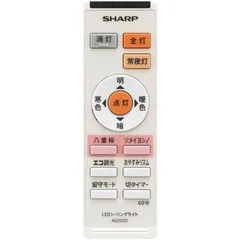 シャープ A020SD LEDシーリングライト用 リモコン 2866380012 (A015SD代用品) 純正 新品  【メール便】のサムネイル