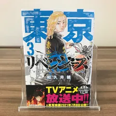 東京リベンジャーズ　3巻/【作者】和久井健/GF-0226011859-YP/GF52651