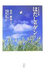 はだしのゲン／中沢啓治