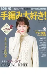 手編み大好き! 2021-22 AUTUMN&WINTER／学研プラス