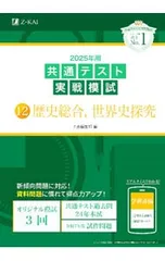共通テスト実戦模試(12)-歴史総合,世界史探究- 2025年用／Z会編集部【編】