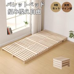 増やして繋げる天然木パレットベッド 8枚セット - メルカリ