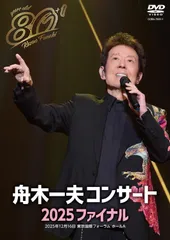 新品未開封★ 80歳イヤーファイナル 舟木一夫コンサート 2025 ファイナル（DVD）- 舟木一夫 [DVD]のサムネイル
