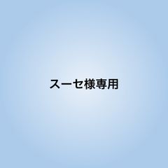 スーセ様専用