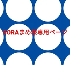 SORAまめ様専用ページです。