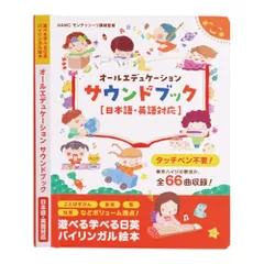 【モンテソーリ講師監修】 第３版 タッチペン不要?! 音がでる絵本 日英 オールエデュケーションサウンドブックおしゃべり図鑑 知育絵本 幼児向けバイリンガル絵本 音が出る本 ひらがな 英語日本語音声 USB充電式 耐水・防汚性あり モンテソー 1a3a15a1