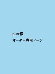 purr様　オーダー専用ページです　　3/21