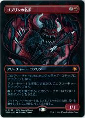 FOIL/MTG/日本語版/ゴブリンの名手/Goblin Sharpshooter/スペシャル
