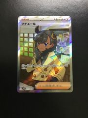ポケモンカード マチエール SR 魂抜け - メルカリ
