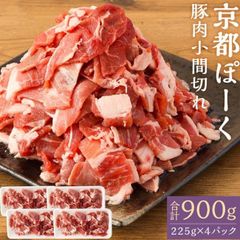 京都ぽーく 豚肉 小間切れ900g(225g×4P) | どんなお料理にも使える京都府産銘柄豚京都ぽーく豚