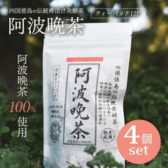 【ネコポス送料無料】伝統樽漬け 発酵茶 阿波晩茶 100％ 2g×12包 4袋セット ティーバッグ 徳島県 はなぜん ポスト投函限定送料無料 日時指定不可 代引き不可 阿波番茶
