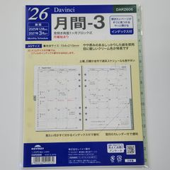 【4月始まり兼用】ダヴィンチ2026リフィル　A5サイズ　月間3　DAR2606
