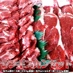 生ラムジンギスカンセット 1kg前後