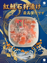 【北海道の伝統味】紅鮭の石狩漬 180g 熟成こうじ漬け ご飯のお供 おつまみ 函館直送