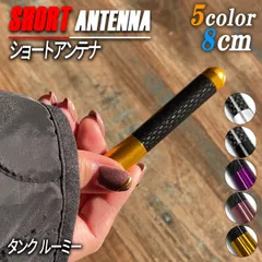 タンク ルーミー ショートアンテナ 車 アンテナ 8cm アクセサリー パーツ ドレスアップ ブラック シルバー ゴールド ピンク パープル 外装 カスタム 軽自動車 普通車 １個のサムネイル