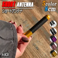 N-BOX N-BOX + ショートアンテナ 車 アンテナ 8cm アクセサリー パーツ ドレスアップ ブラック シルバー ゴールド ピンク パープル 外装 カスタム 軽自動車 普通車 １個のサムネイル