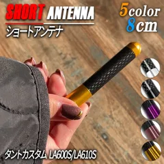 タント カスタム ショートアンテナ 車 アンテナ 8cm アクセサリー パーツ ドレスアップ ブラック シルバー ゴールド ピンク パープル 外装 カスタム 軽自動車 普通車 １個のサムネイル
