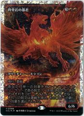 フラクチャーFOIL⁄MTG⁄日本語版⁄背骨岩の暴君⁄Spinerock Tyrant