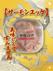 【函館味自慢】サーモンユッケ 180g ラー油入り ピリ辛 絶品おつまみ ご飯の友 函館直送