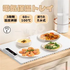 ホットプレート 電気保温トレイ 食品保温プレート 折りたたみ式 3段階の温度設定 60℃/80℃/100℃ 多機能食品断熱ボード フードウォーマーのサムネイル