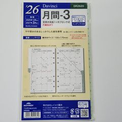 【4月始り兼用】ダヴィンチ2026リフィル　バイブルサイズ　月間3　DR2620