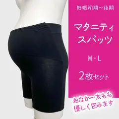 【メーカー直販・新品】  【2枚セット】 マタニティスパッツ 股ずれ防止 買い足し 腹帯 妊婦 出産 妊娠初期 プレママ 出産準備 妊婦 M L LL マタニティ インナー