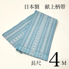 日本製 半幅帯 献上柄 単衣帯　長尺4m 長め　長尺　水色系　オシャレ帯  博多風　カジュアル着物 浴衣　浴衣帯　単衣着物　　普段着物　着付け教室　和装小物　和装帯　半巾帯　4M 　人気帯　着付け小物　お手入れ簡単