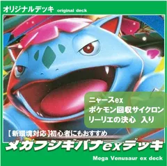 【ポケカ / 構築済みデッキ】メガフシギバナexデッキ