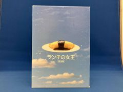 新品未開封☆ランチの女王 DVD-BOX 竹内結子 妻夫木聡 江口洋介 伊東