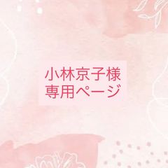 小林京子様専用ページ