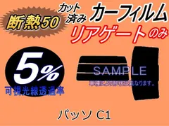 【断熱】リアガラスのみ (s) パッソ C1 (5%) カット済み カーフィルム KGC10 KGC15 QNC10 トヨタ用