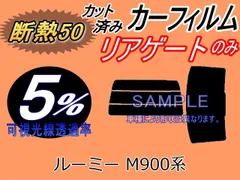 【断熱】リアガラスのみ (s) ルーミー M900系 (5%) カット済み カーフィルム M900A M910A トヨタ用