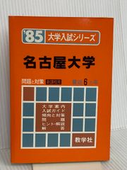 筑波大学 医学部 理系 文系 1985年版 赤本 - メルカリ