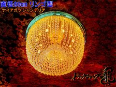 ☆直径63㎝天吊り☆りんご型シャンデリア 男の城 デコトラ 観光バス 