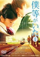 劇場版 僕等がいた 前篇、後篇 DVD 僕等がいた後篇 DVD スタンダード・エディション