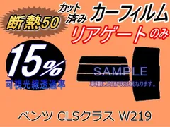 【断熱】リアガラスのみ (b) ベンツ CLSクラス W219 (15%) カット済み カーフィルム 219356C 219372 219377 219376 219375