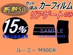 【断熱】リアガラスのみ (s) ルーミー M900系 (15%) カット済み カーフィルム M900A M910A トヨタ用