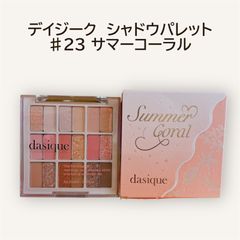 【外箱なし 未使用】デイジークアイシャドウパレット #23 Summer Coral