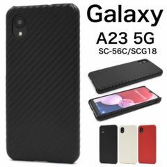 Galaxy A23 5G SC-56C/SCG18 カーボンデザインケース